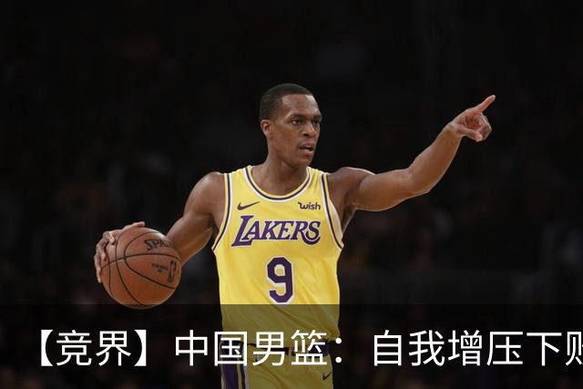 【竞界】中国男篮：自我增压下败给自己体系