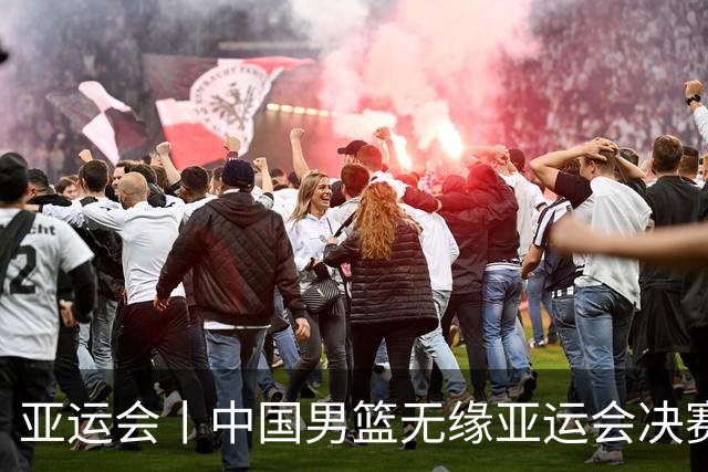 亚运会丨中国男篮无缘亚运会决赛