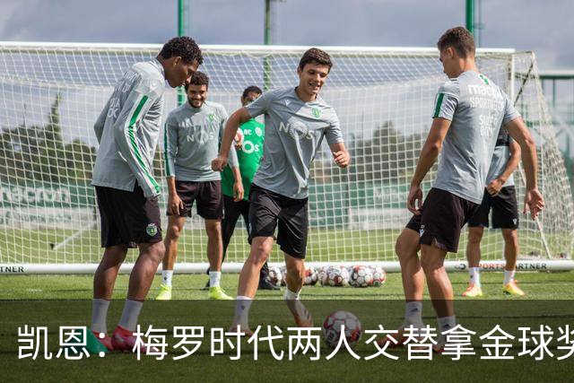 凯恩：梅罗时代两人交替拿金球奖，上赛季有他们那样的数据很欣慰