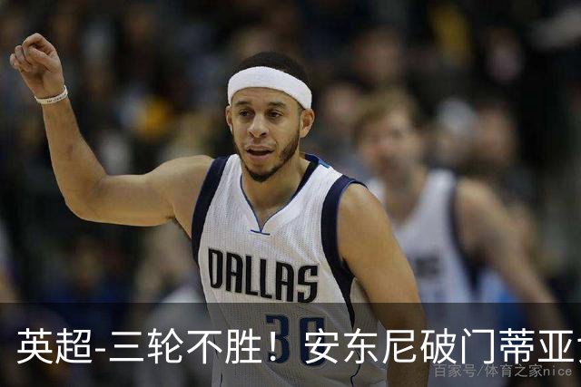 英超-三轮不胜！安东尼破门蒂亚戈建功 切尔西0-3布伦特福德